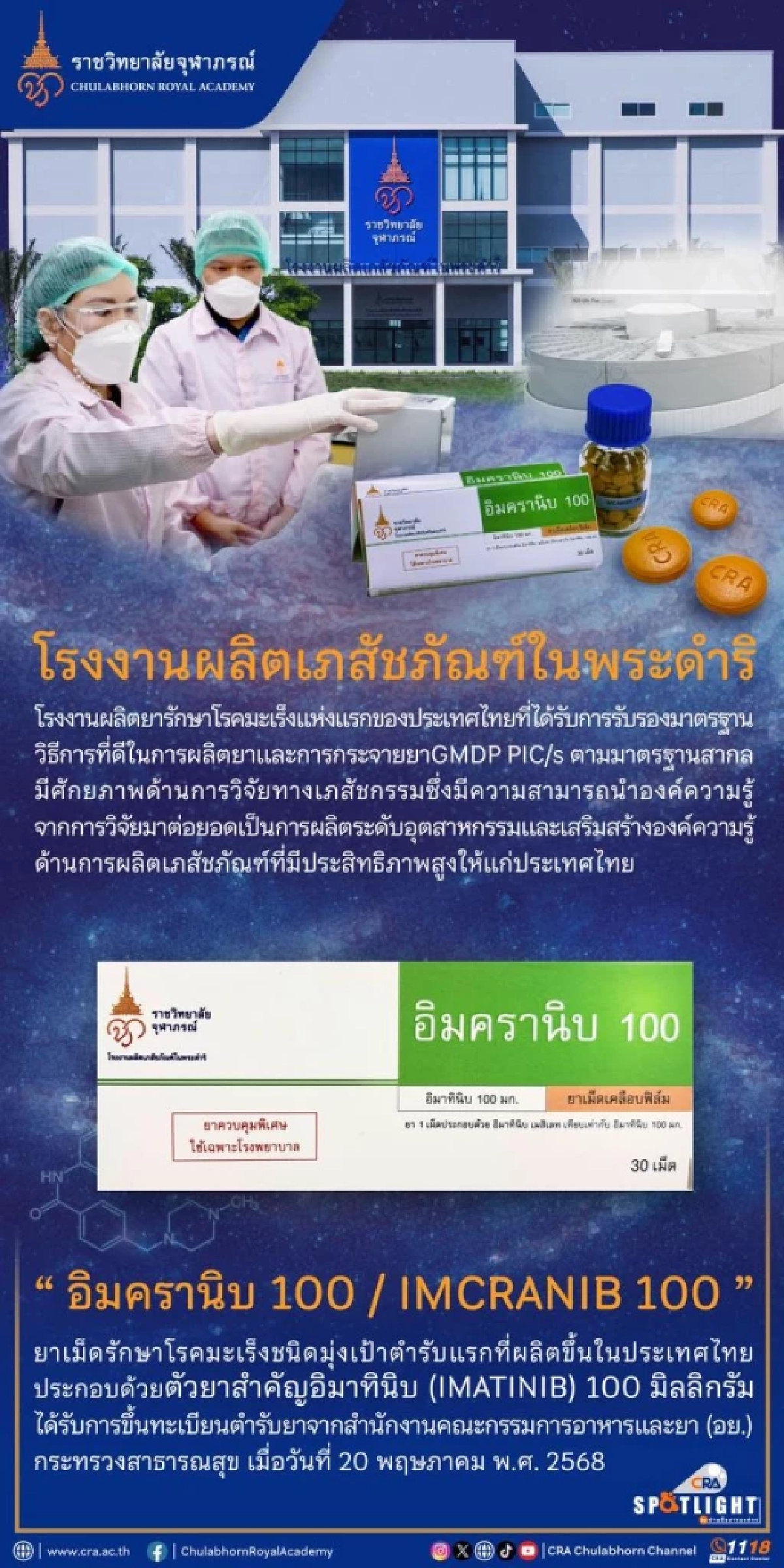 ข่าวดี! "อิมครานิบ 100" ยามะเร็งพระราชทาน ล็อตแรก ส่งมอบองค์การเภสัชกรรมแล้ว