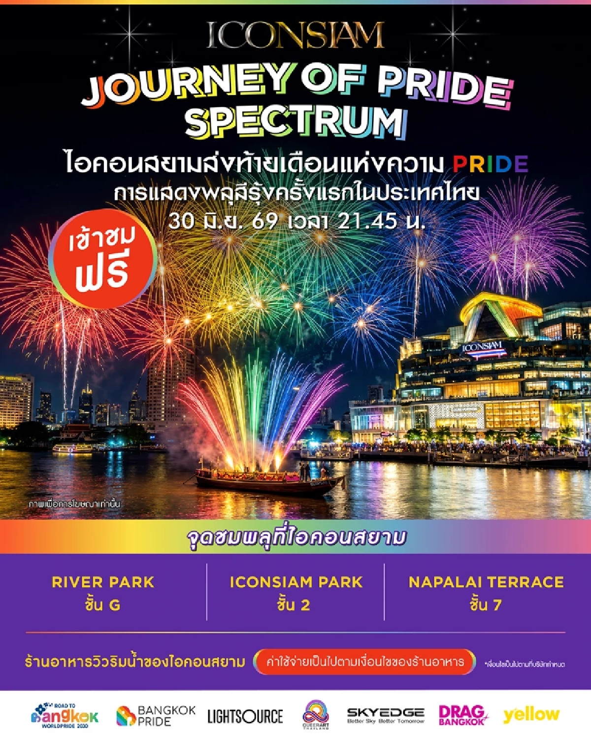 ไอคอนสยาม ส่งท้าย Pride Month แสดงโดรนและพลุสีรุ้งครั้งแรกในไทย