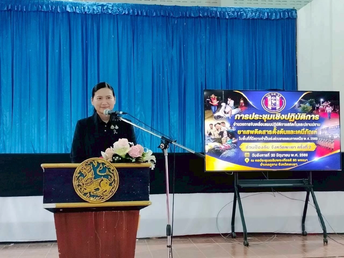 ผู้ว่าฯ พะเยา เปิดประชุมขับเคลื่อนแผน สกัดกั้น-ปราบยาเสพติด ชายแดนภาคเหนือ