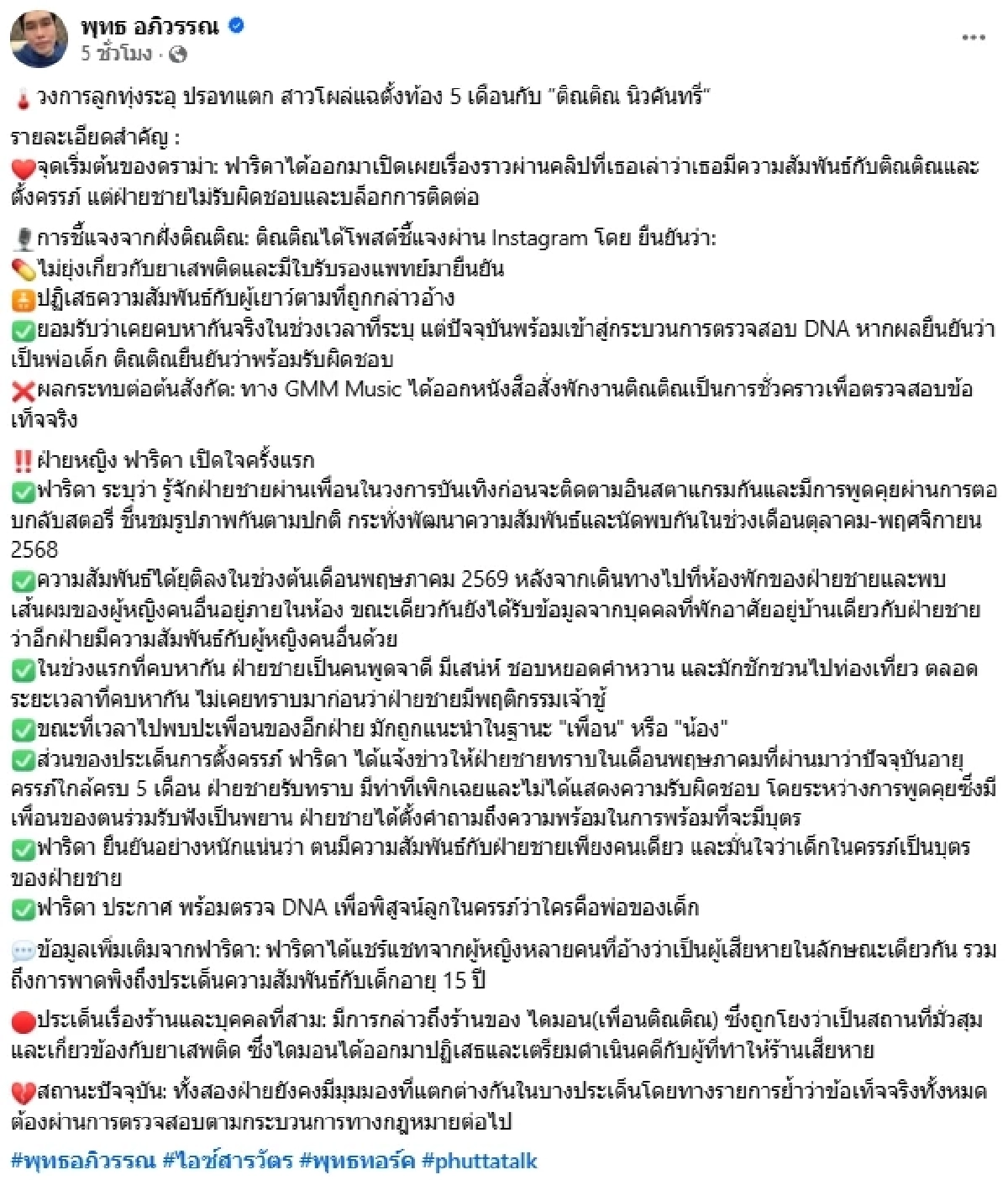 "ฟาริดา" โต้กลับ "ติณติณ New Country" พร้อมตรวจ DNA พิสูจน์ใครคือพ่อเด็ก