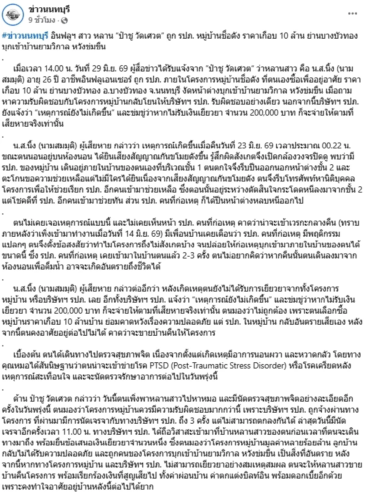 ช็อก! รปภ. หมู่บ้านชื่อดัง บุกเข้าบ้าน อินฟลูฯ หลานสาว "ป๋าชู วัดเศวต" หวังข่มขืน