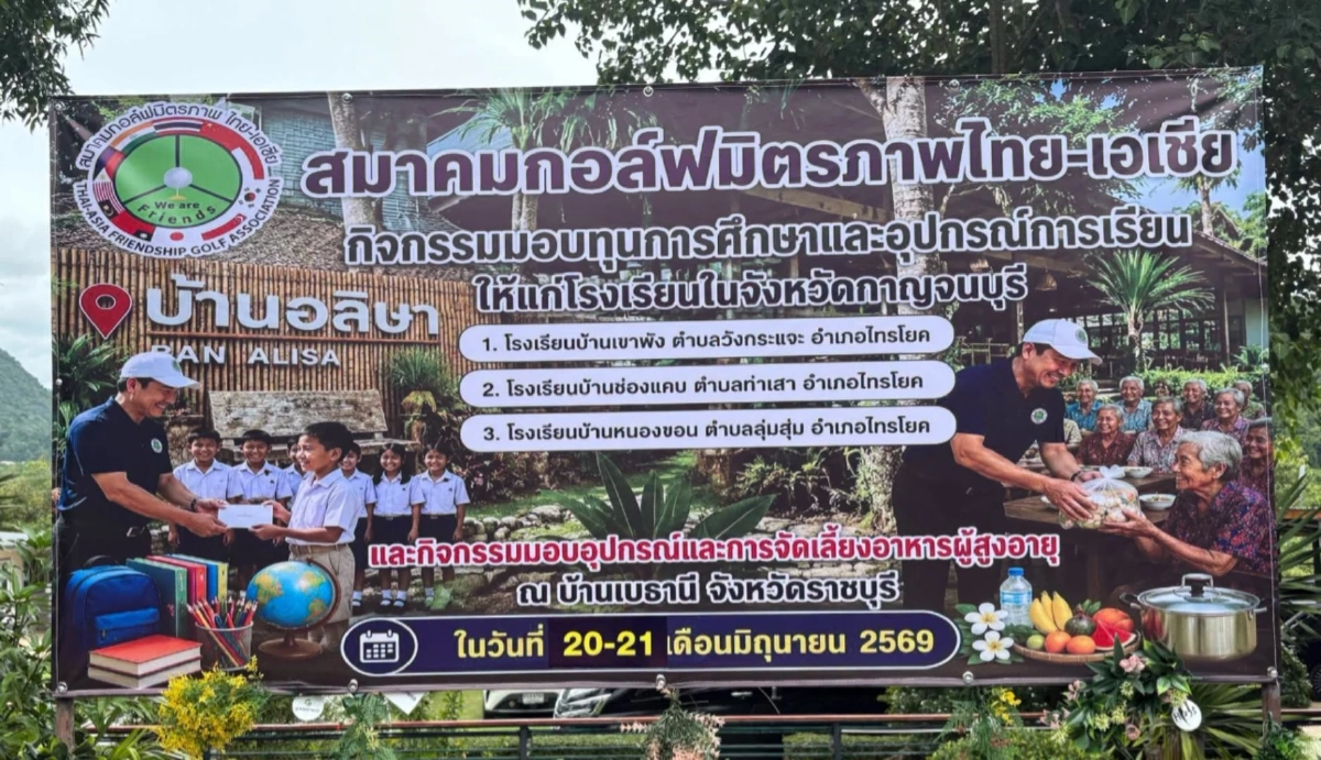 สมาคมกอล์ฟมิตรภาพไทย-เอเชีย จัดกิจกรรมแบ่งปันความสุขให้สังคม