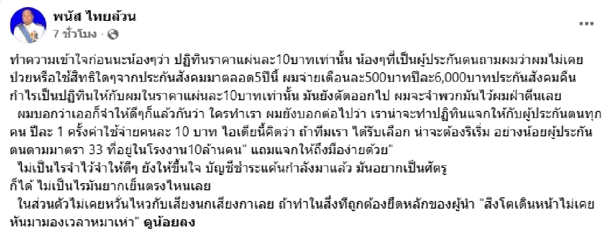 "พนัส ไทยล้วน" โพสต์เดือด ปม "ปฏิทินประกันสังคม" ลั่น! รอชำระแค้น