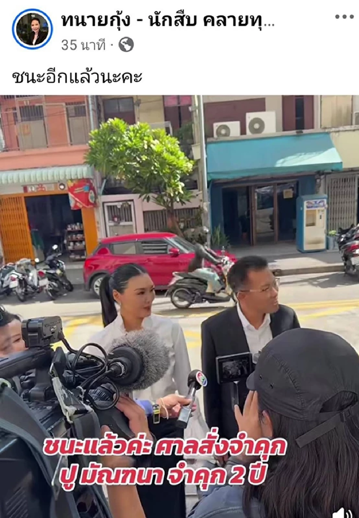 ด่วน! ศาลสั่งจำคุก  “ปู มัณฑนา” 2 ปี ไม่รอลงอาญา ปม! แจ้งความเท็จ-หมิ่นประมาท