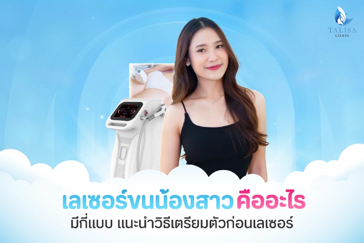 "TALISA Clinic" แนะนำวิธีเตรียมตัวก่อนเลเซอร์ขนน้องสาว