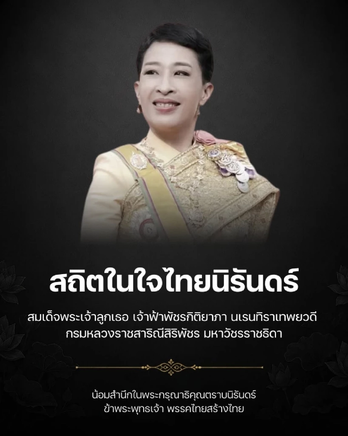 พรรคการเมืองพร้อมใจขึ้นข้อความน้อมอาลัย "เจ้าฟ้าพัชรกิติยาภาฯ" สิ้นพระชนม์