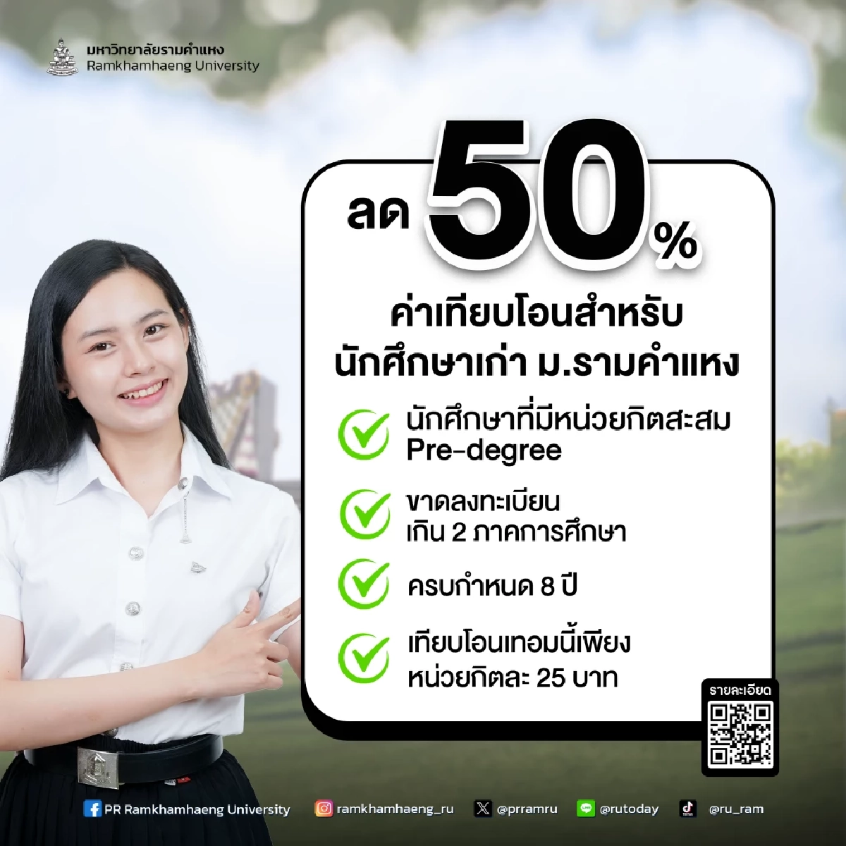 สมัครเรียนปริญญาตรี มหาวิทยาลัยรามคำแหง 24-28 มิ.ย.นี้ “เลือกทางที่ใช่ ดีไซน์ชีวิตที่ชอบ”