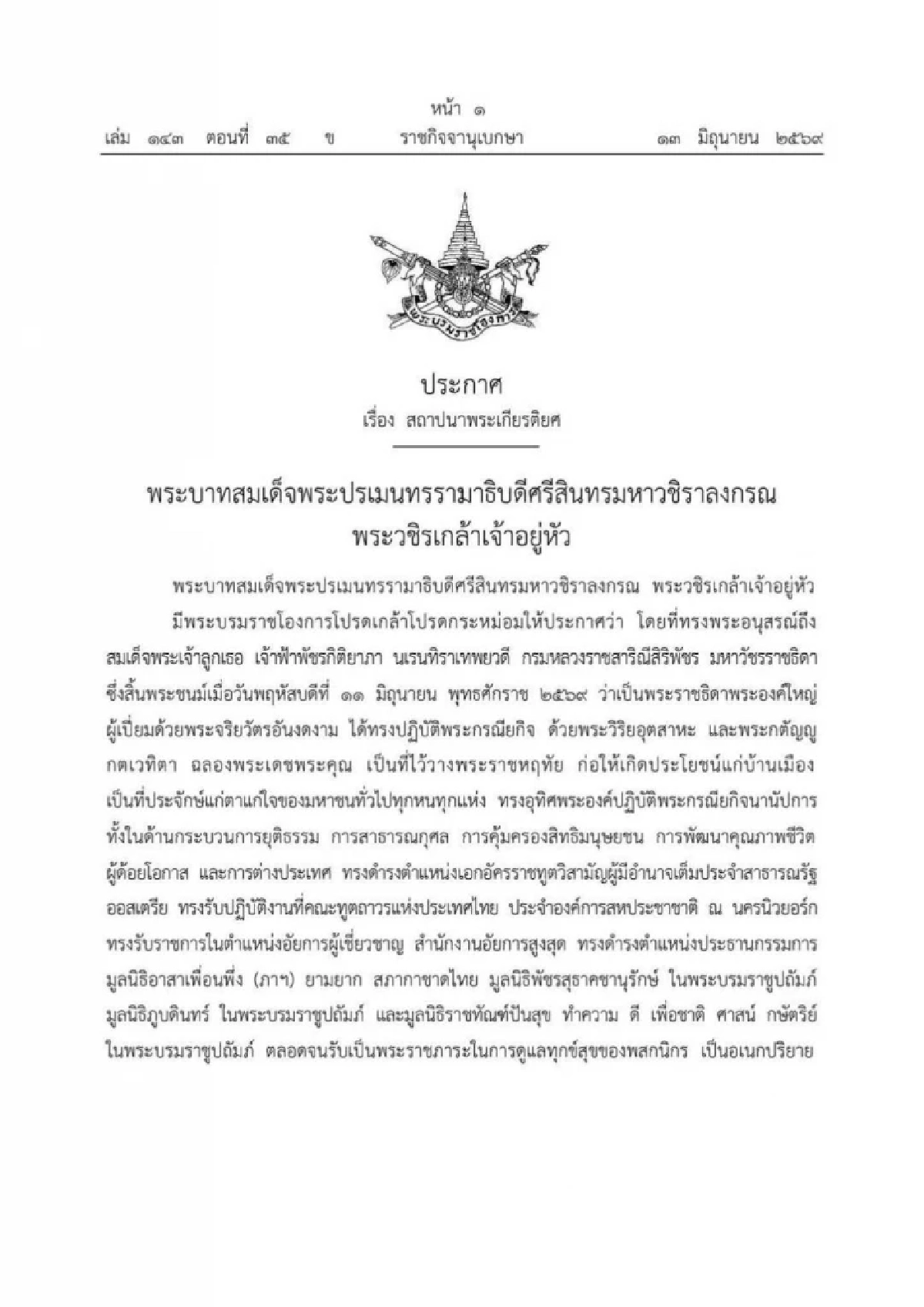 พระบรมราชโองการ โปรดเกล้าฯ สถาปนาพระเกียรติยศ 'องค์ภา'