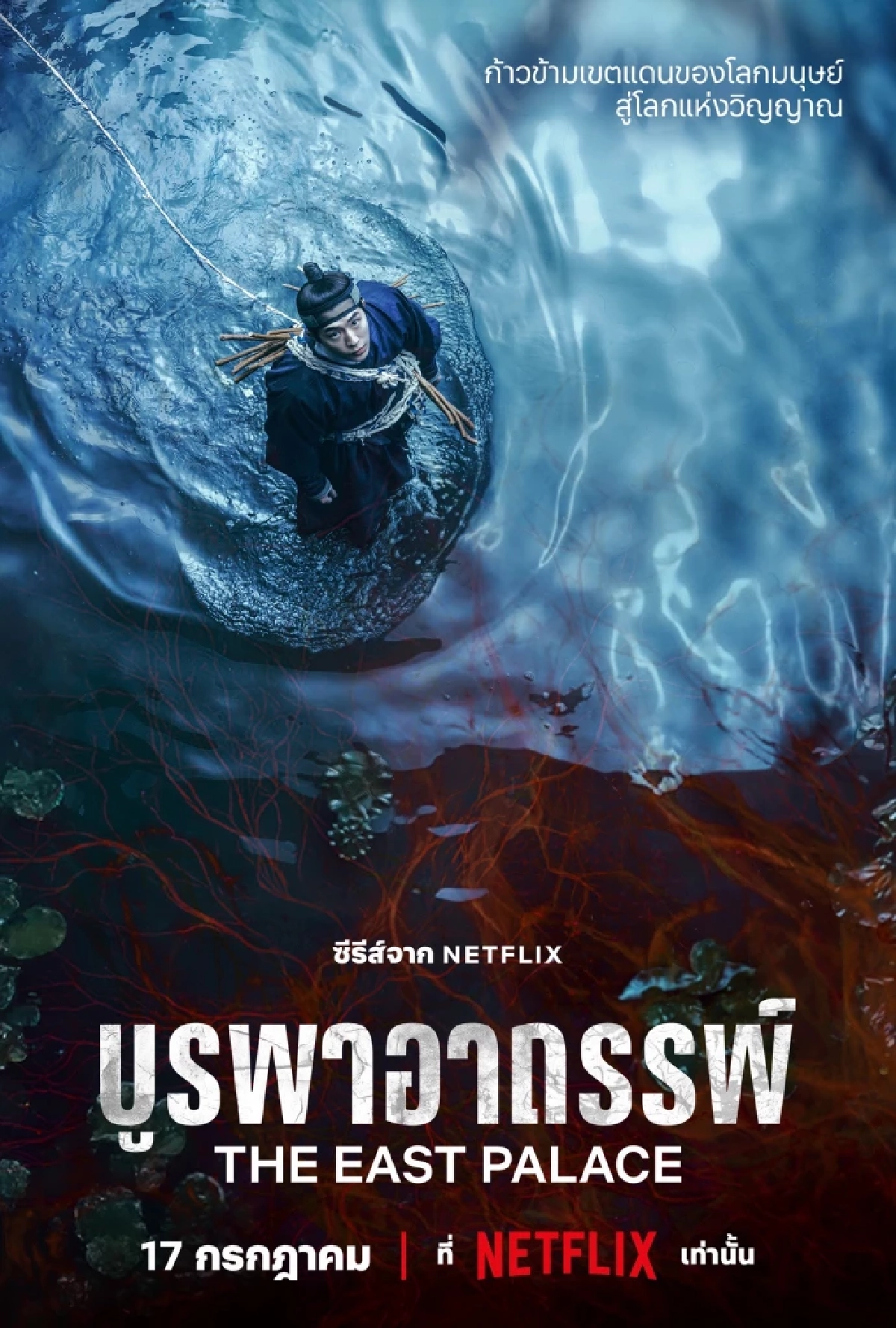 เรื่องย่อซีรีส์ บูรพาอาถรรพ์ (The East Palace) Netflix เปิดตัวนักแสดงมีใครบ้าง?