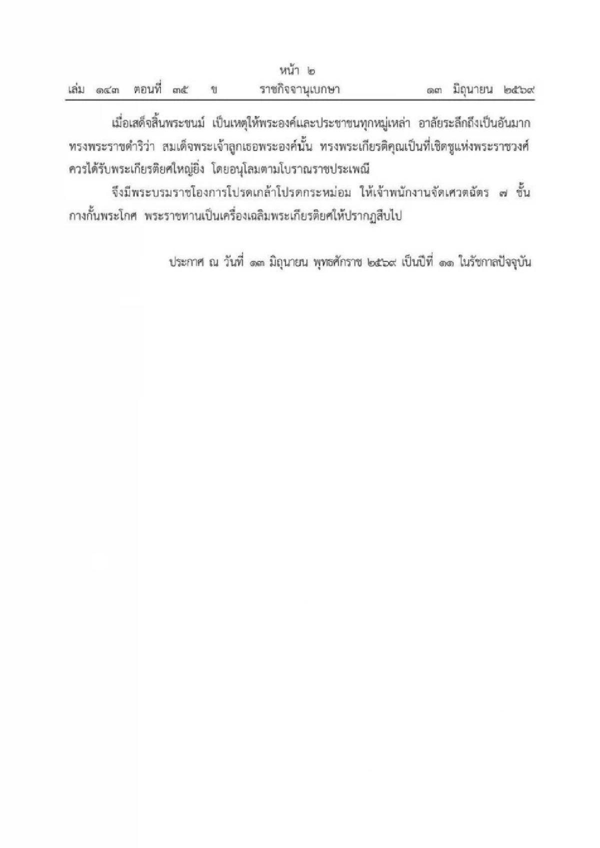 พระบรมราชโองการ โปรดเกล้าฯ สถาปนาพระเกียรติยศ 'องค์ภา'