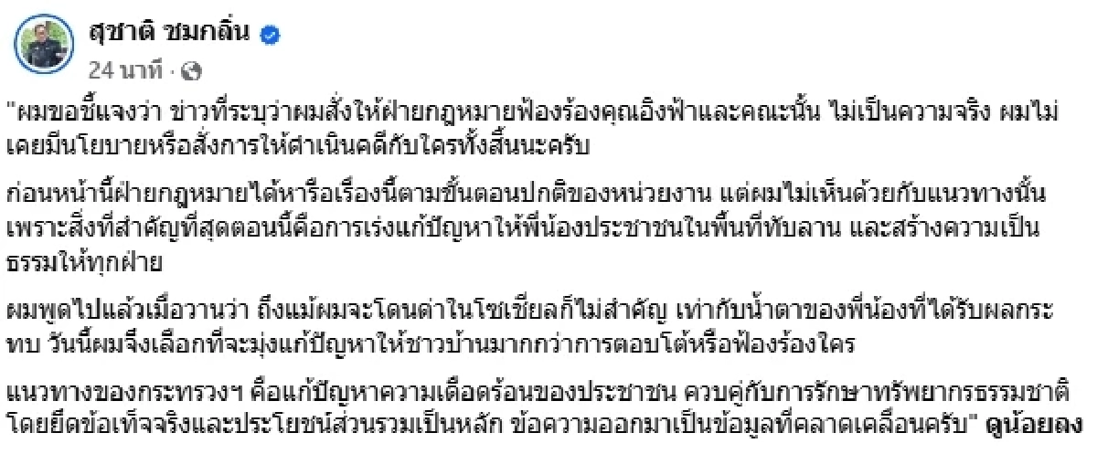 เดือด! "สุชาติ ชมกลิ่น" ฟ้อง "อิงฟ้า" ปม "ทับลาน" ทำ "ณวัฒน์" ของขึ้น