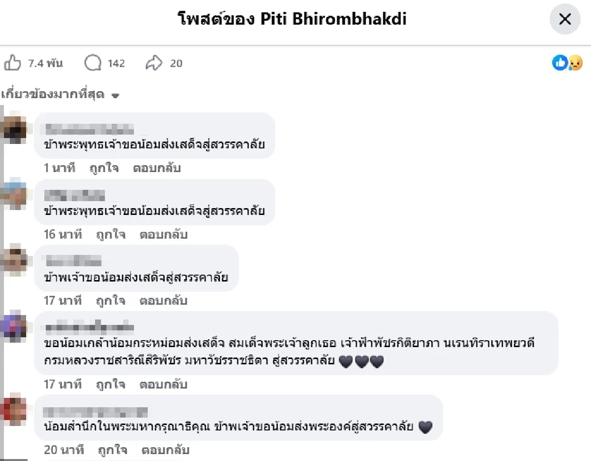 น้อมถวายอาลัย 'ต๊อด ปิติ' กราบพระบาทส่งเสด็จ สู่สวรรคาลัย