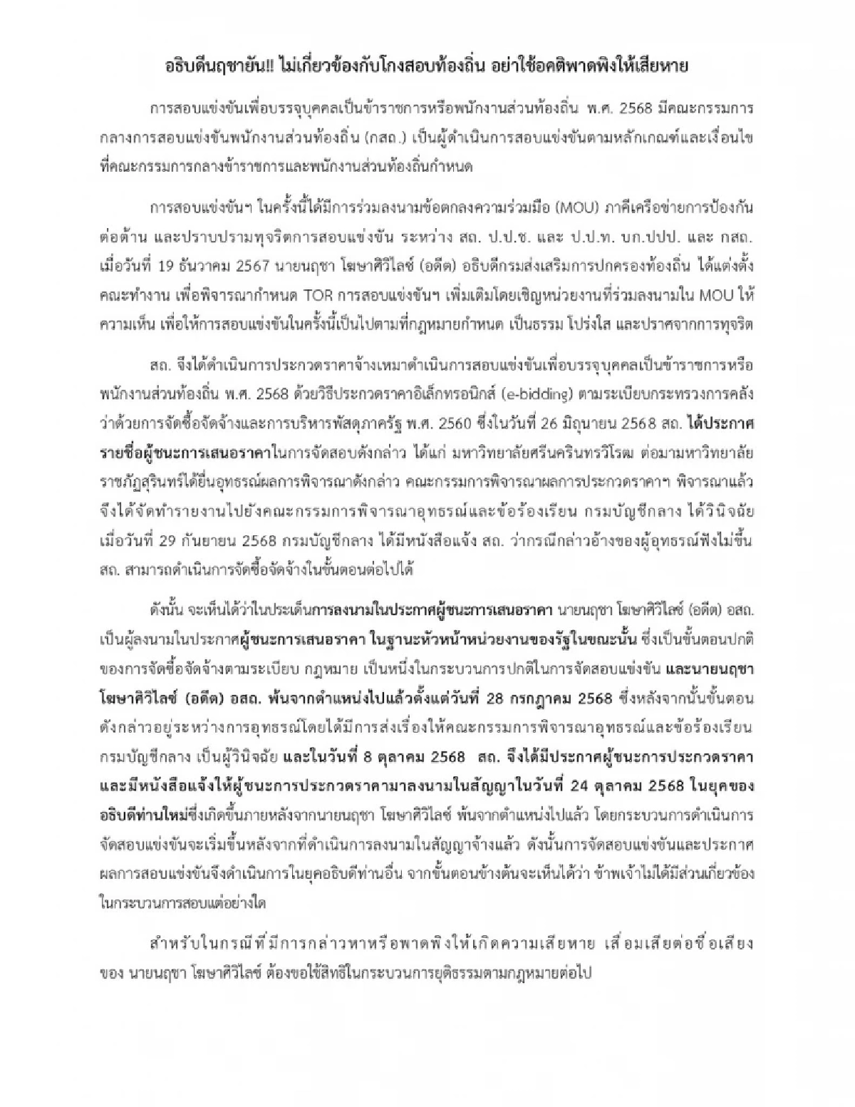 "นฤชา" อธิบดีปกครอง ยืนยัน ไม่เกี่ยวข้อง ปมโกงสอบท้องถิ่น