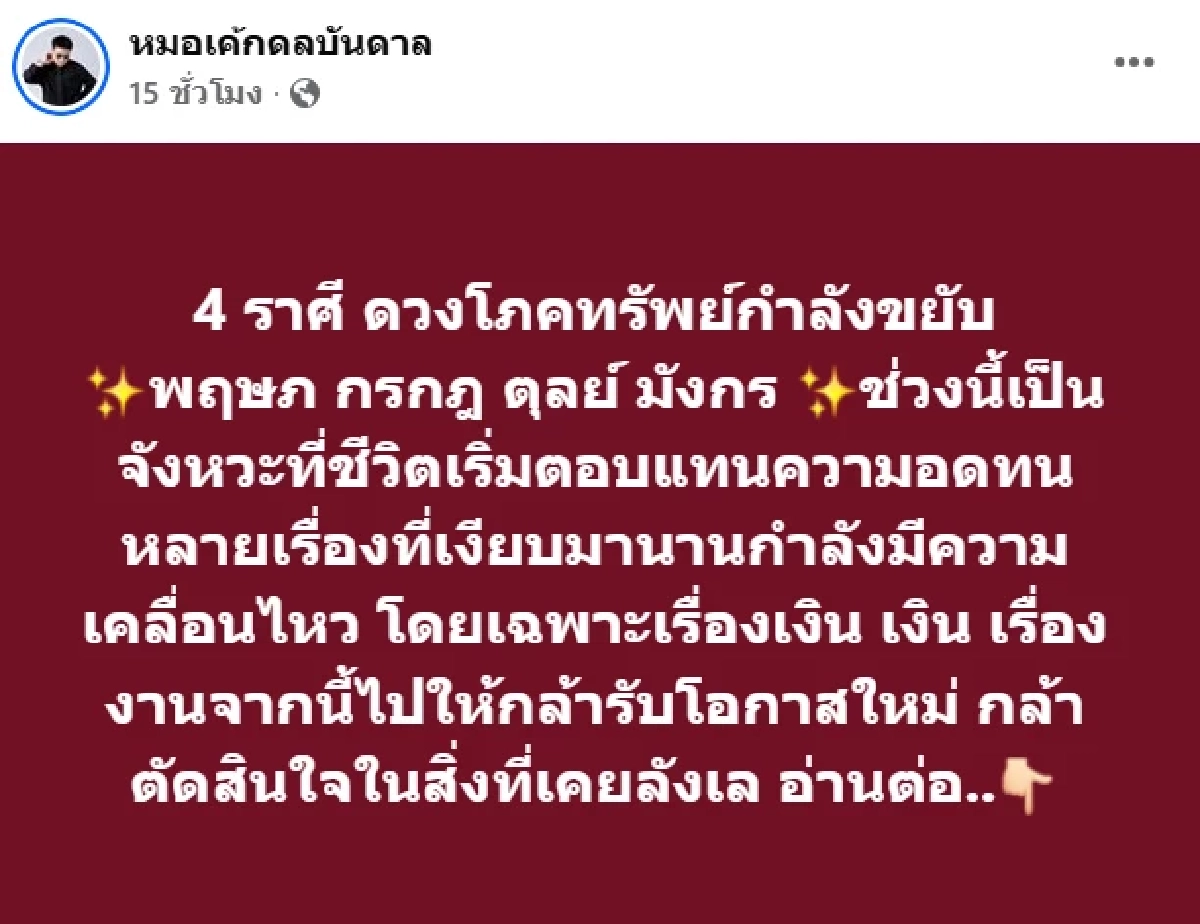 '4 ราศี' โภคทรัพย์ขยับแรง!  การเงิน-งานเริ่มไหลเข้า หมอเค้กชี้ชัด