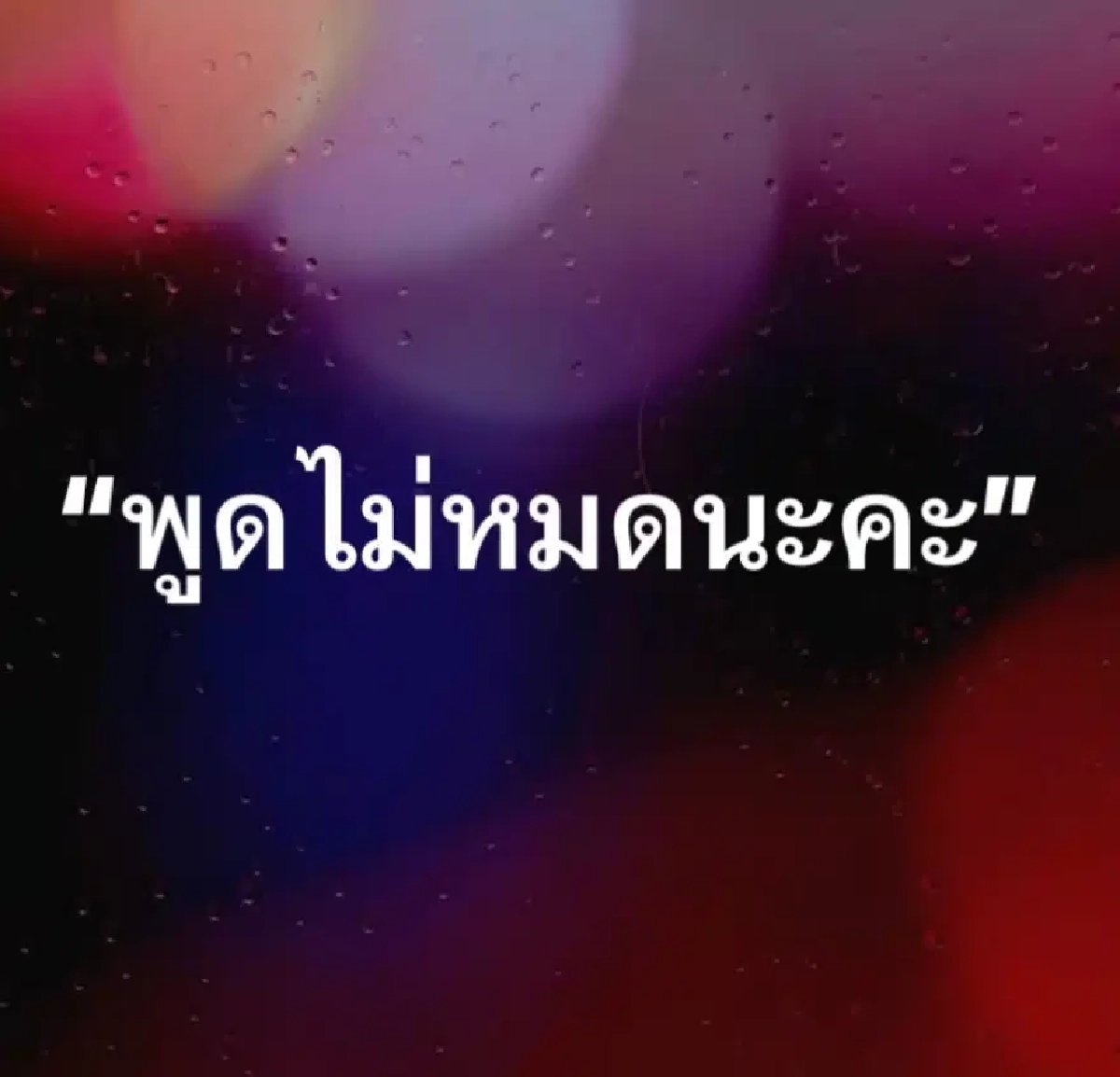 “โก๊ะตี๋” ตอกกลับอดีตเมียแซ่บ!  ยก “ใบมิ้นต์” เป็นคู่ทุกข์คู่ยาก