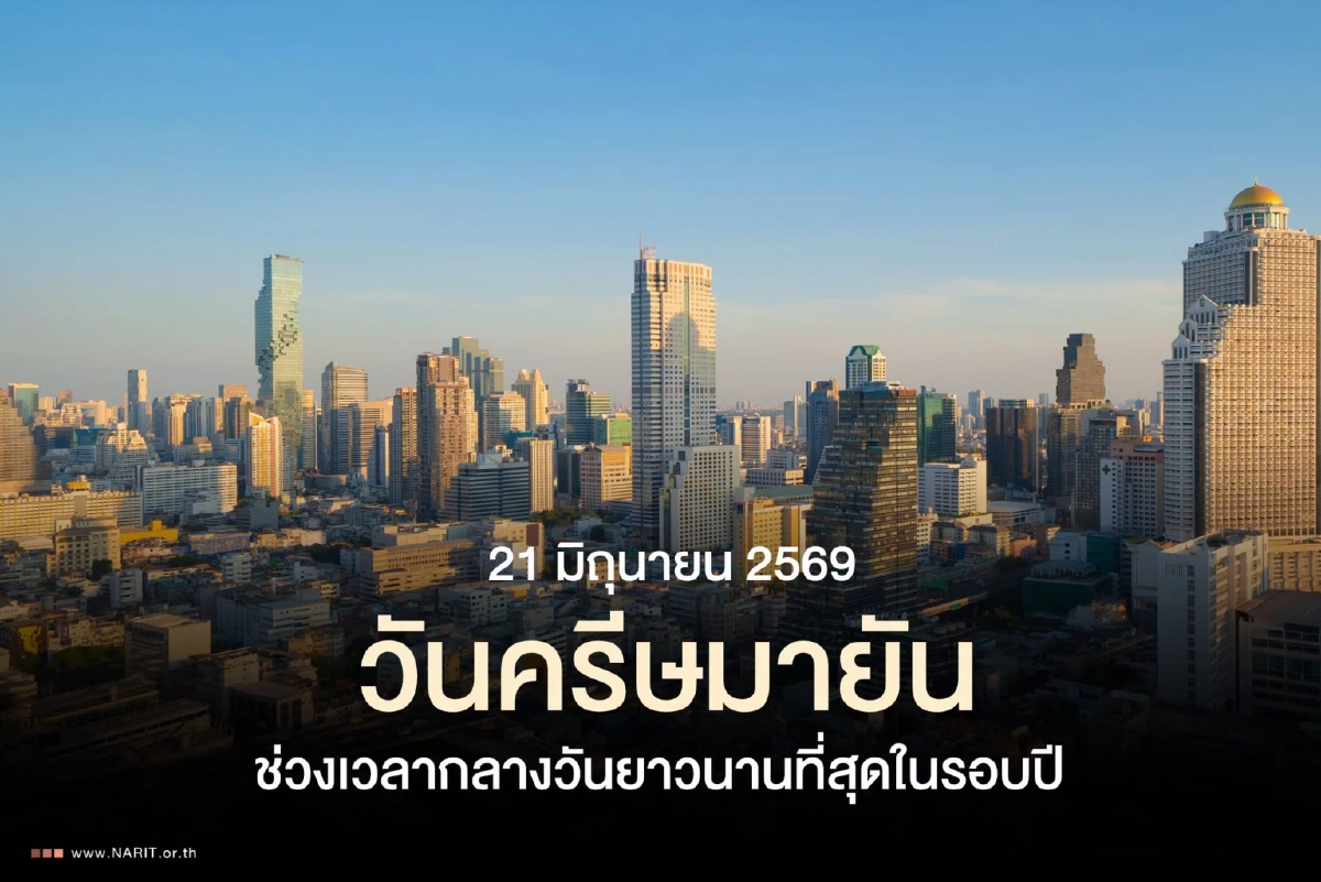 21 มิ.ย. 69 "วันครีษมายัน" ช่วงเวลากลางวัน ยาวนานที่สุดในรอบปี