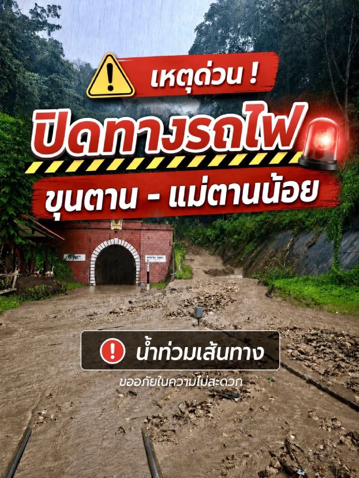 ฝนตกหนัก ดินสไลด์ แจ้งปิดทางทางรถไฟ ระว่างสถานี ขุนตาน - แม่ตานน้อย