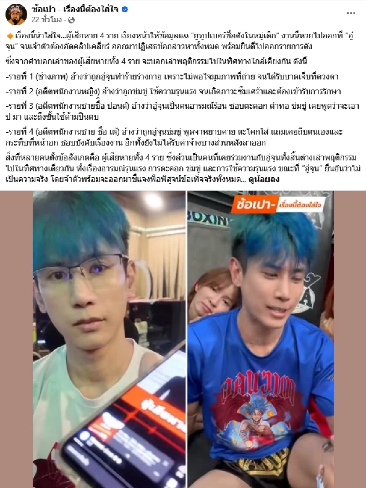 งานเข้า! "อู๋จุน" ยูทูบเบอร์ดัง ชี้แจงคลิปเสียง สลิ้งแตกใส่พนักงาน