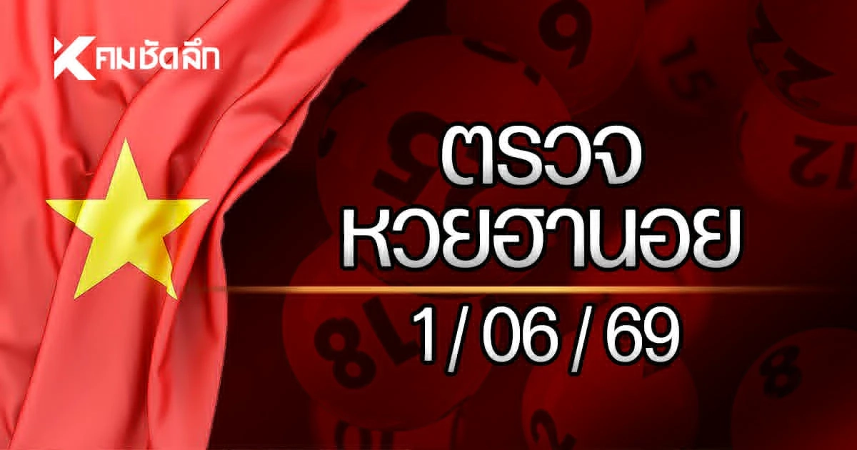 "ผลหวยฮานอยวันนี้" 1 มิถุนายน 2569 หวยฮานอยล่าสุด ตรวจหวยฮานอย 01/06/69