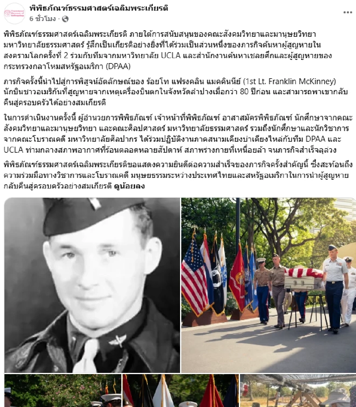 สหรัฐฯ ขอบคุณไทย ร่วมภารกิจ พานักบินสงครามโลกครั้งที่ 2 กลับบ้าน