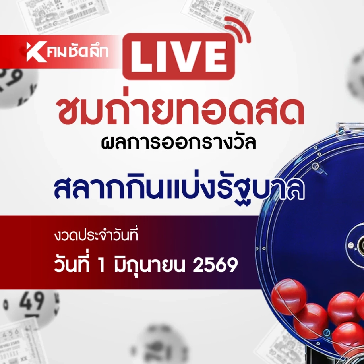 หวยงวดนี้ 1 มิถุนายน 2569 ถ่ายทอดสด ผลสลากกินแบ่งรัฐบาล 1/6/69