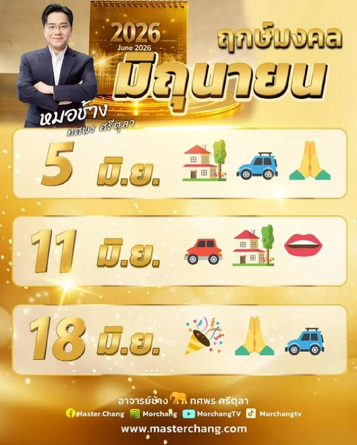 เปิด 'ฤกษ์มงคล มิถุนายน 2026' หมอช้าง ทศพร ชี้ 3 วันทองคำพลังดวงแรง