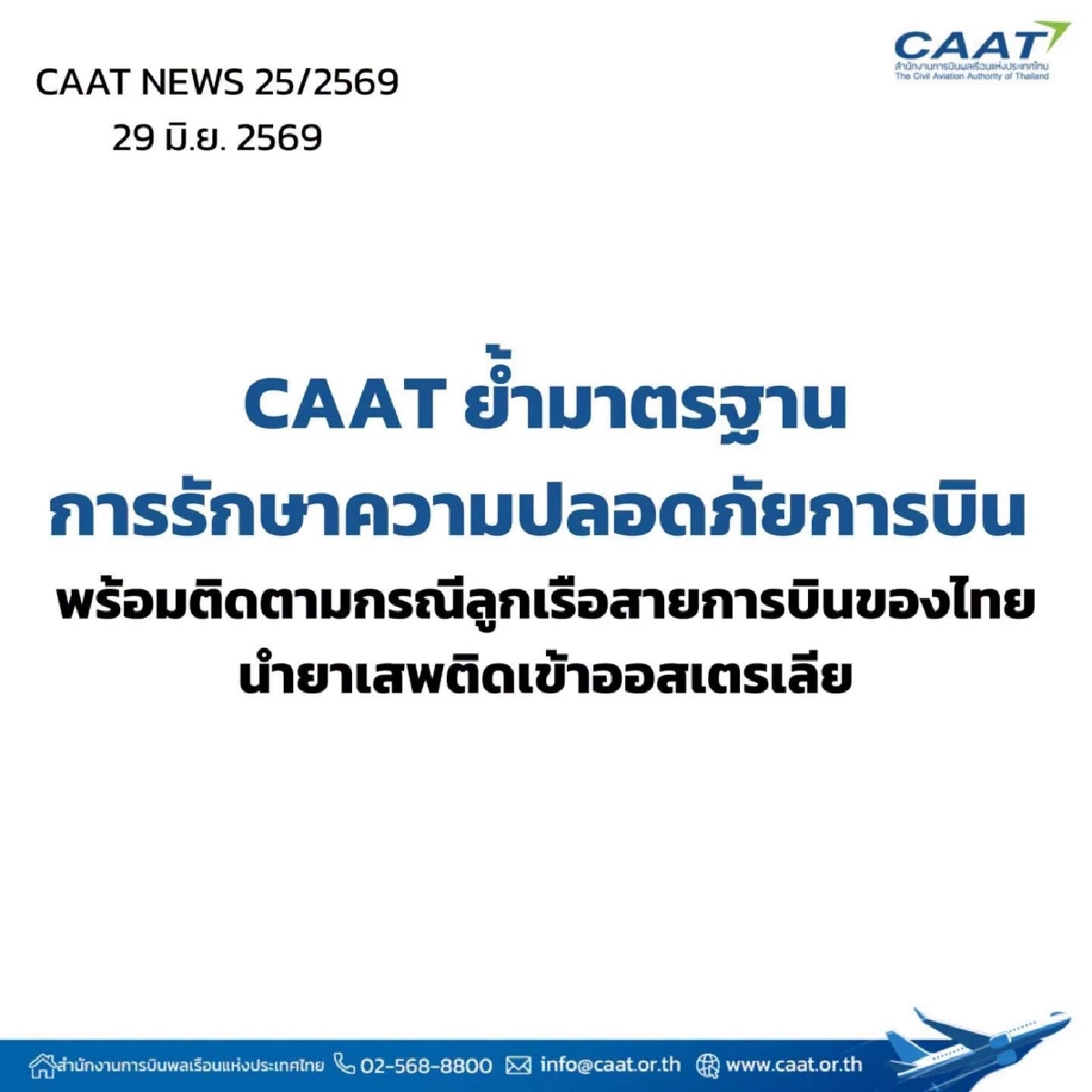 CAAT ย้ำ กระบวนการตรวจค้น ผู้โดยสาร-สัมภาระ ได้มาตรฐาน