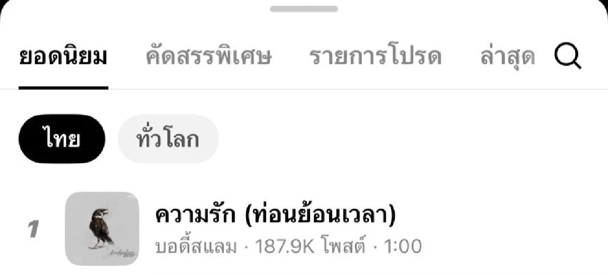 ไวรัลสนั่น! คนแห่ท้าทายระบบ! ใส่เพลงความรัก Bodyslam ยอดวิวทะลุแสน