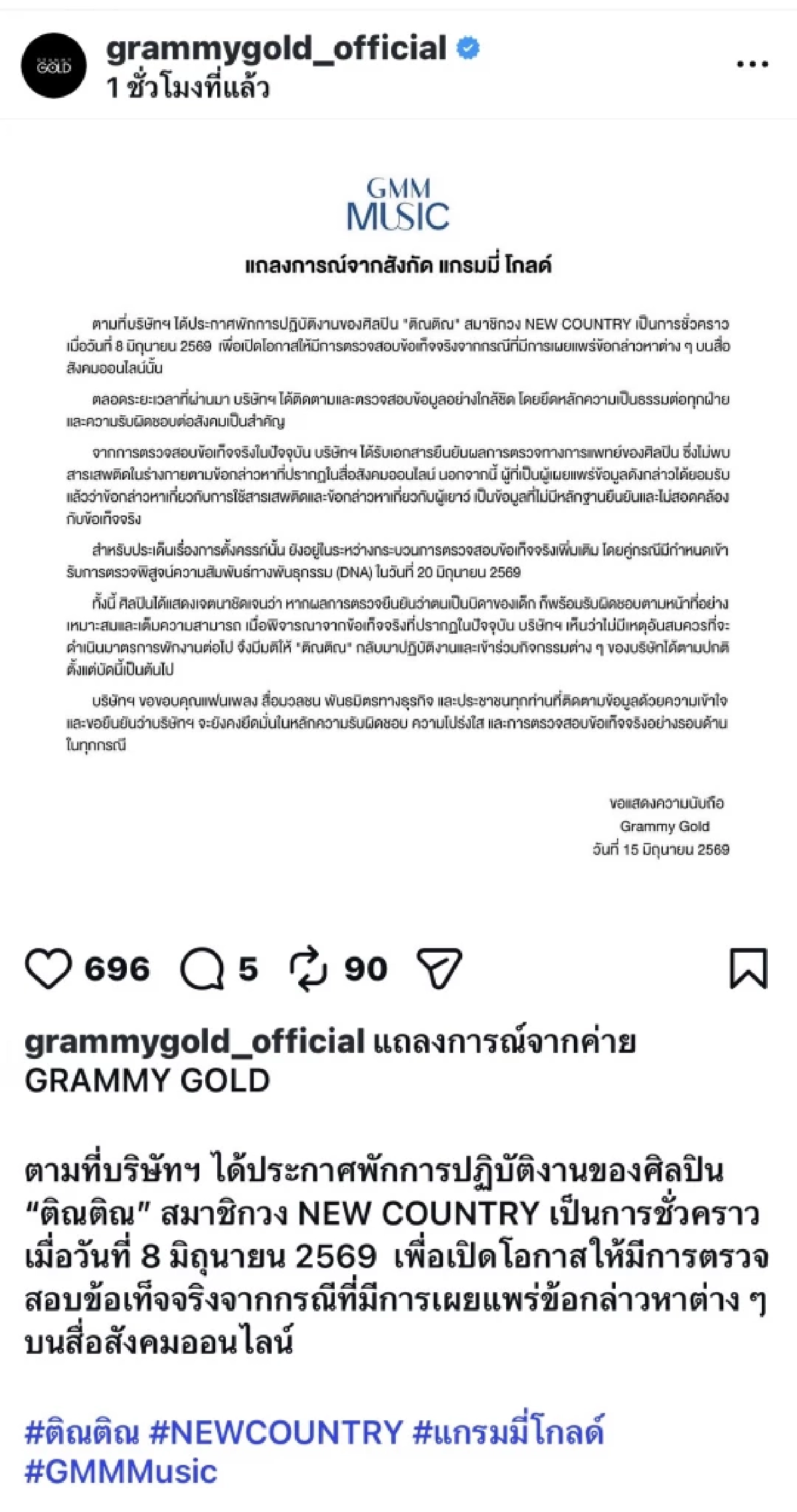 คืนวงการ! แกรมมี่ โกลด์ ประกาศยกเลิกพักงาน ‘ติณติณ NEW COUNTRY’ แล้ว