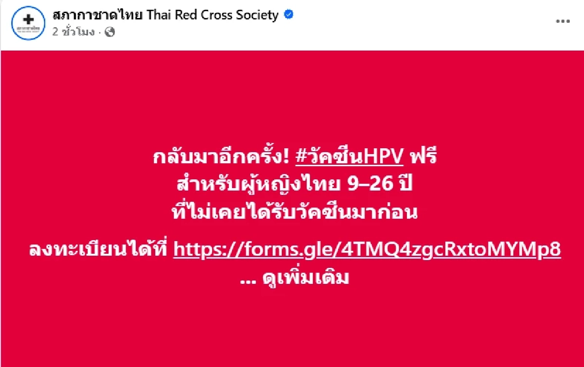 "สภากาชาด" เปิดลงทะเบียน ฉีดวัคซีน HPV ฟรี! หมดเขต 26 มิ.ย. 69