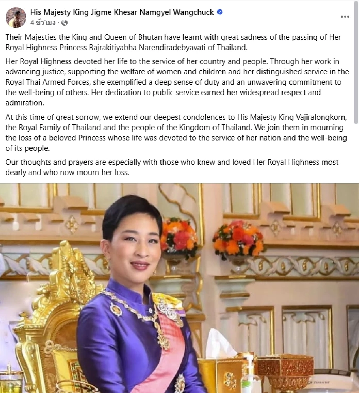 กษัตริย์จิกมี แห่งภูฏาน ทรงร่วมไว้อาลัย “เจ้าฟ้าพัชรกิติยาภาฯ”
