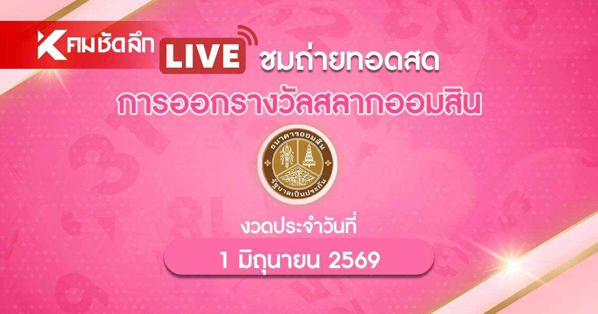ถ่ายทอดสด "หวยออมสิน" 1/6/69 ผลสลากออมสินสลากออมสินพิเศษ 2 ปี