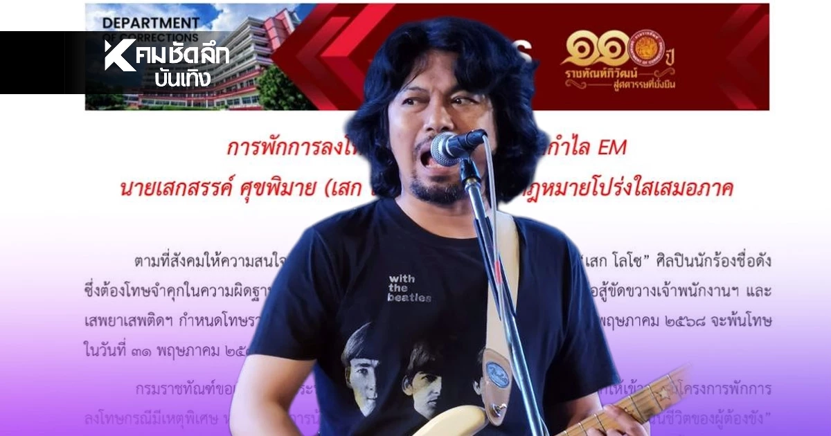 'ราชทัณฑ์'พักโทษ เสก โลโซ รายละเอียดแบบนี้นี่เอง คืนอิสระ 24 มิ.ย.