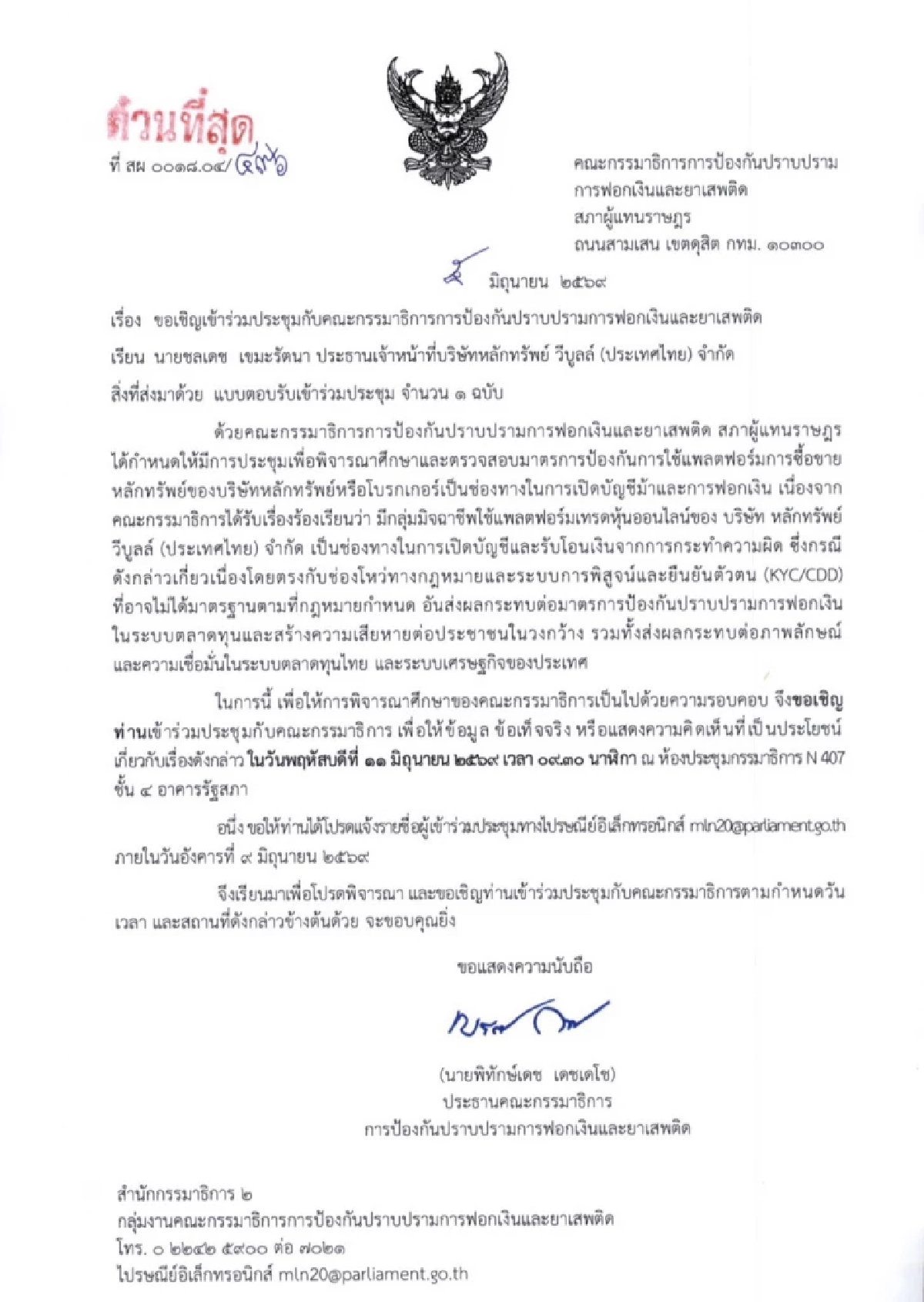 เรียก 'Webull' แจงปม KYC พบสแกมเมอร์ ใช้เป็นทางผ่านเงินผิดกฎหมาย