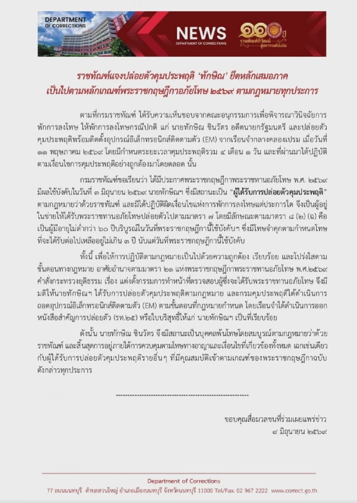 "ทักษิณ" ปลดกำไล EM เรียบร้อยแล้ว เตรียมบินดูไบ สิ้นเดือน มิ.ย. นี้