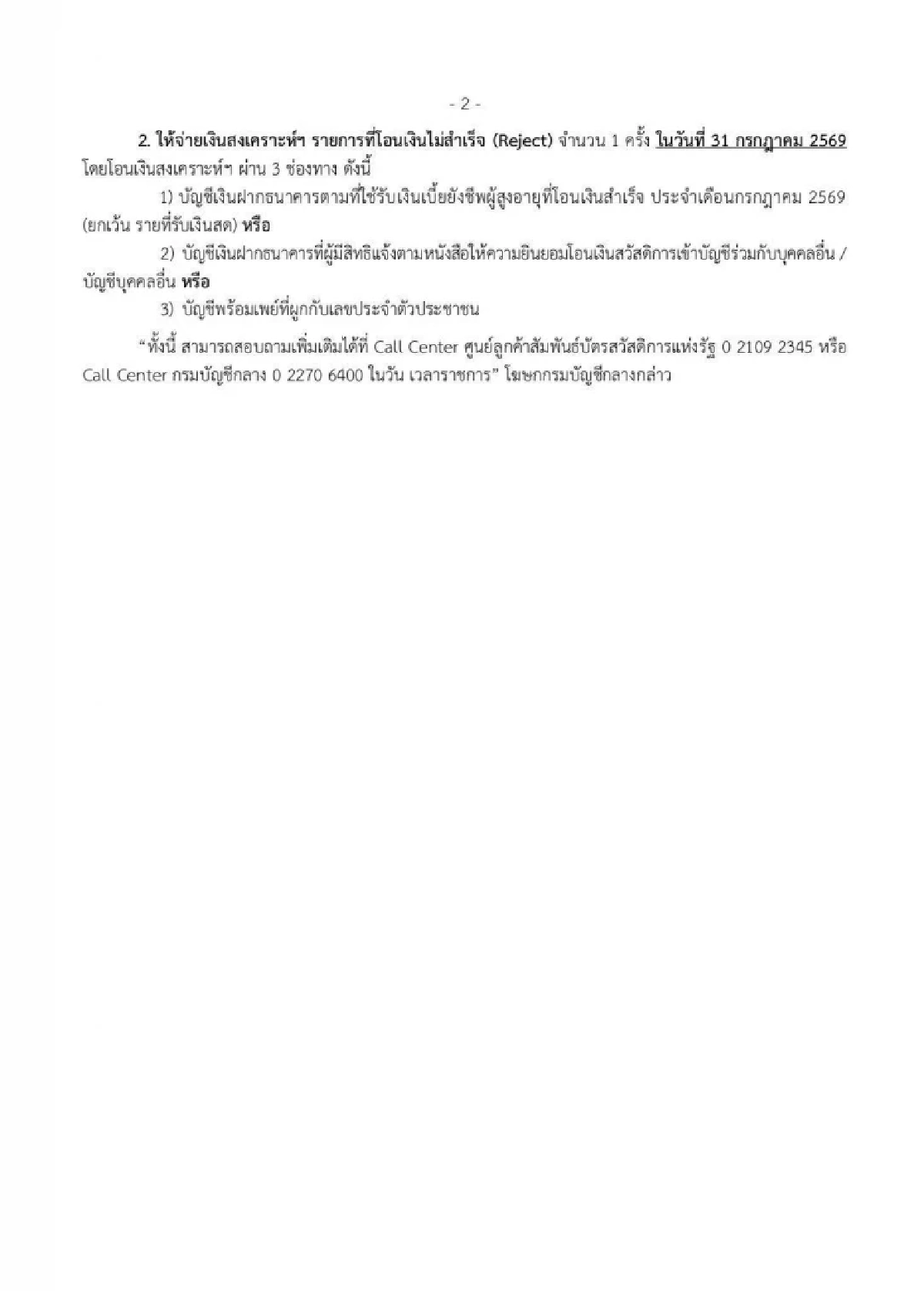 เช็กสิทธิ! รับเงินผู้สูงอายุรายได้น้อย กรมบัญชีกลางโอนสูงสุด 400 บาท เริ่ม 13 ก.ค. นี้