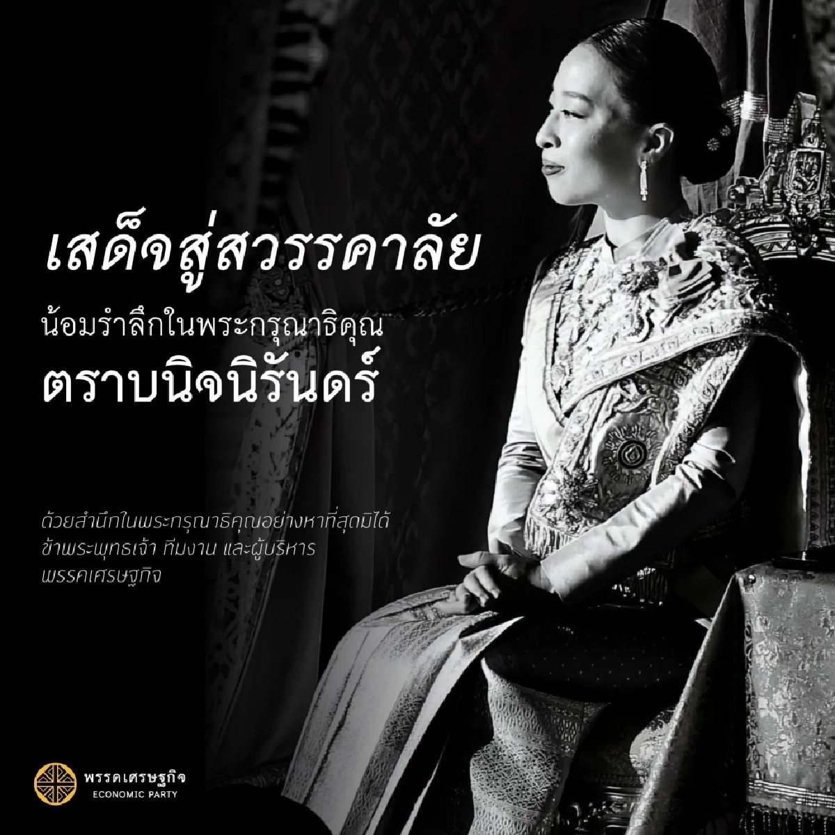 พรรคการเมืองพร้อมใจขึ้นข้อความน้อมอาลัย "เจ้าฟ้าพัชรกิติยาภาฯ" สิ้นพระชนม์