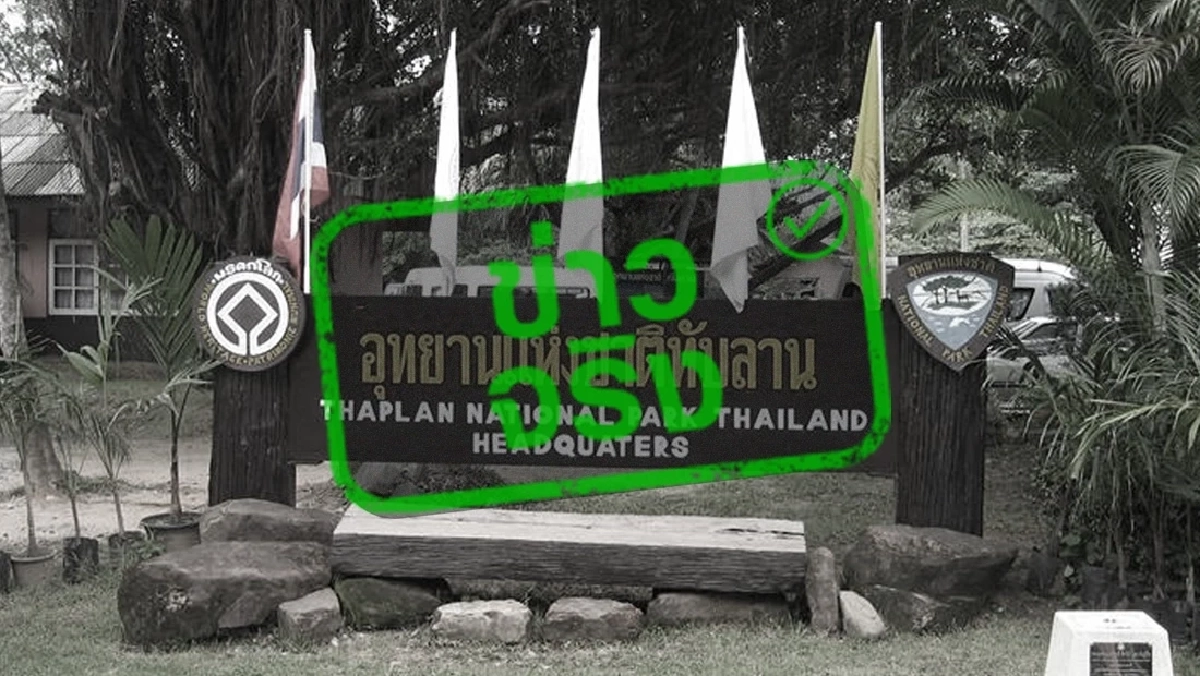อุทยานฯ ทับลาน ออกประกาศห้าม! ซื้อ-ขาย-เปลี่ยนมือ ที่ดินในเขตป่า เจอคุกปรับอ่วม!