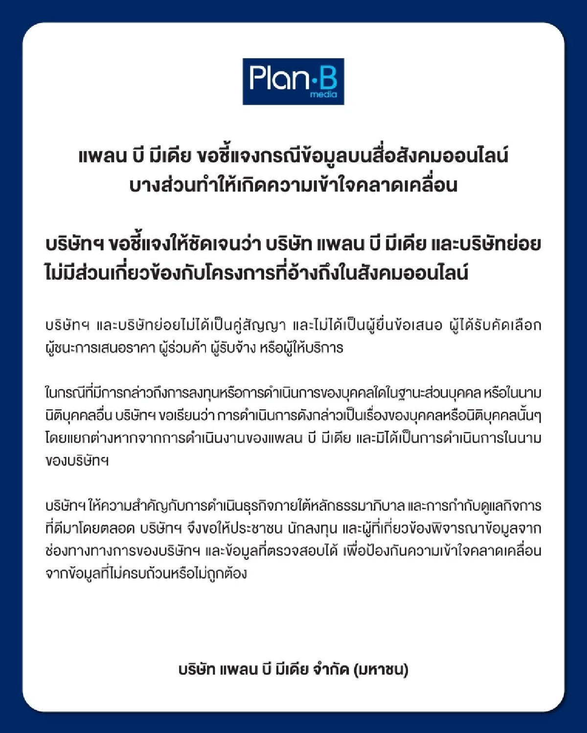 ‘แพลน บี’ แจงด่วน! ไม่เกี่ยว ‘TH-AI Passport’  ยัน! ไม่ใช่คู่สัญญา-ไม่ใช่ดีลของบริษัท