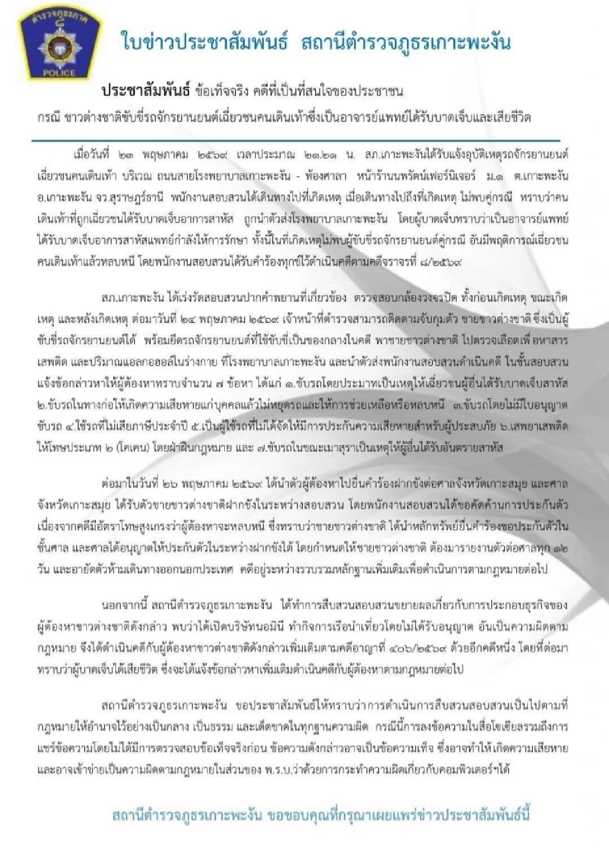 สภ.เกาะพะงัน อัปเดตคดี ฝรั่งเมาโคเคน ชน "อาจารย์หมอต้น" ได้ประกันในชั้นศาล
