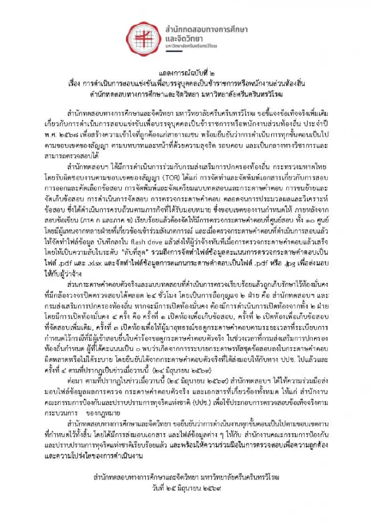 มศว. แถลงฉบับ 2 ยันจัดสอบโปร่งใส สาเหตุคนได้  0 คะแนน เพราะสิ่งนี้