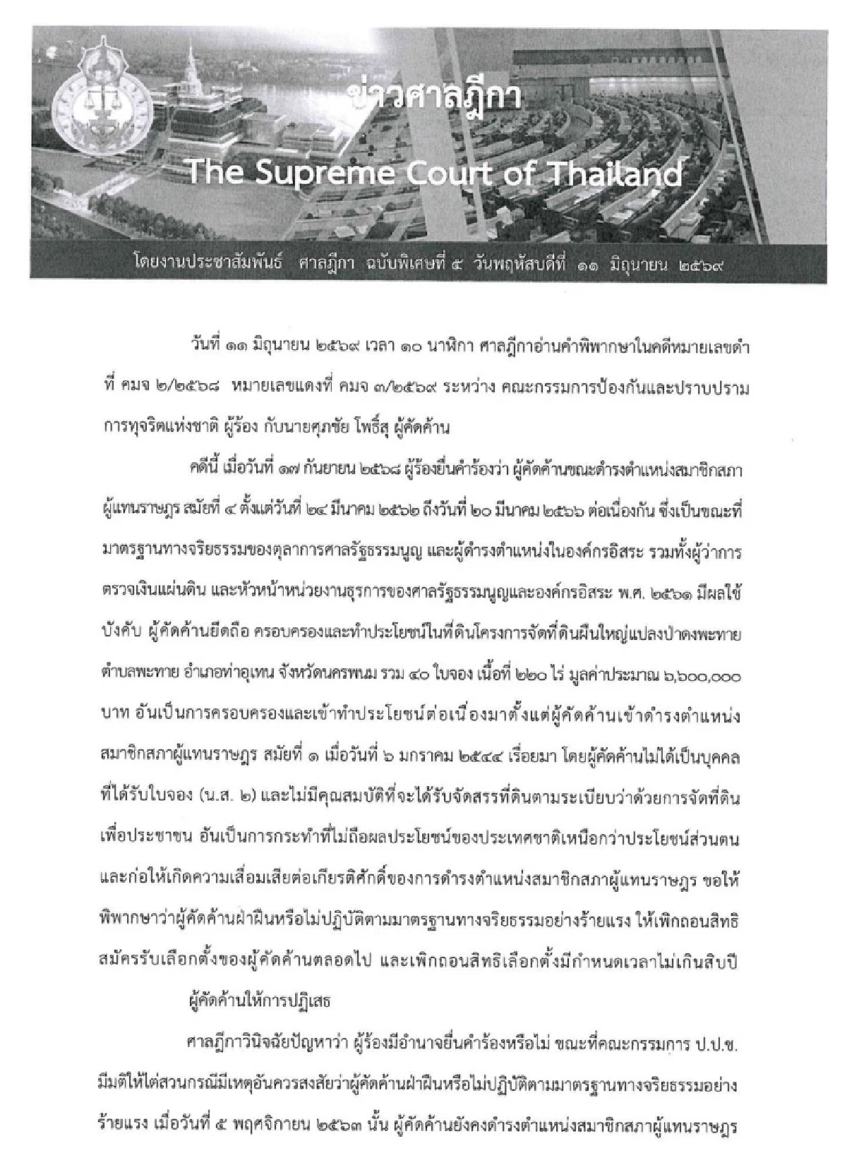 ศาลฎีกา เพิกถอนสิทธิสมัครรับเลือกตั้ง "ศุภชัย โพธิ์สุ" ตลอดชีวิต