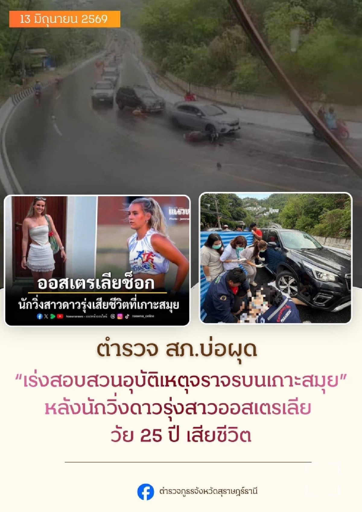 ตร.เร่งสอบสวน สาเหตุ "นักวิ่งดาวรุ่ง" ชาวออสเตรเลีย ขี่ จยย. ลื่นไถลข้ามเลนดับ