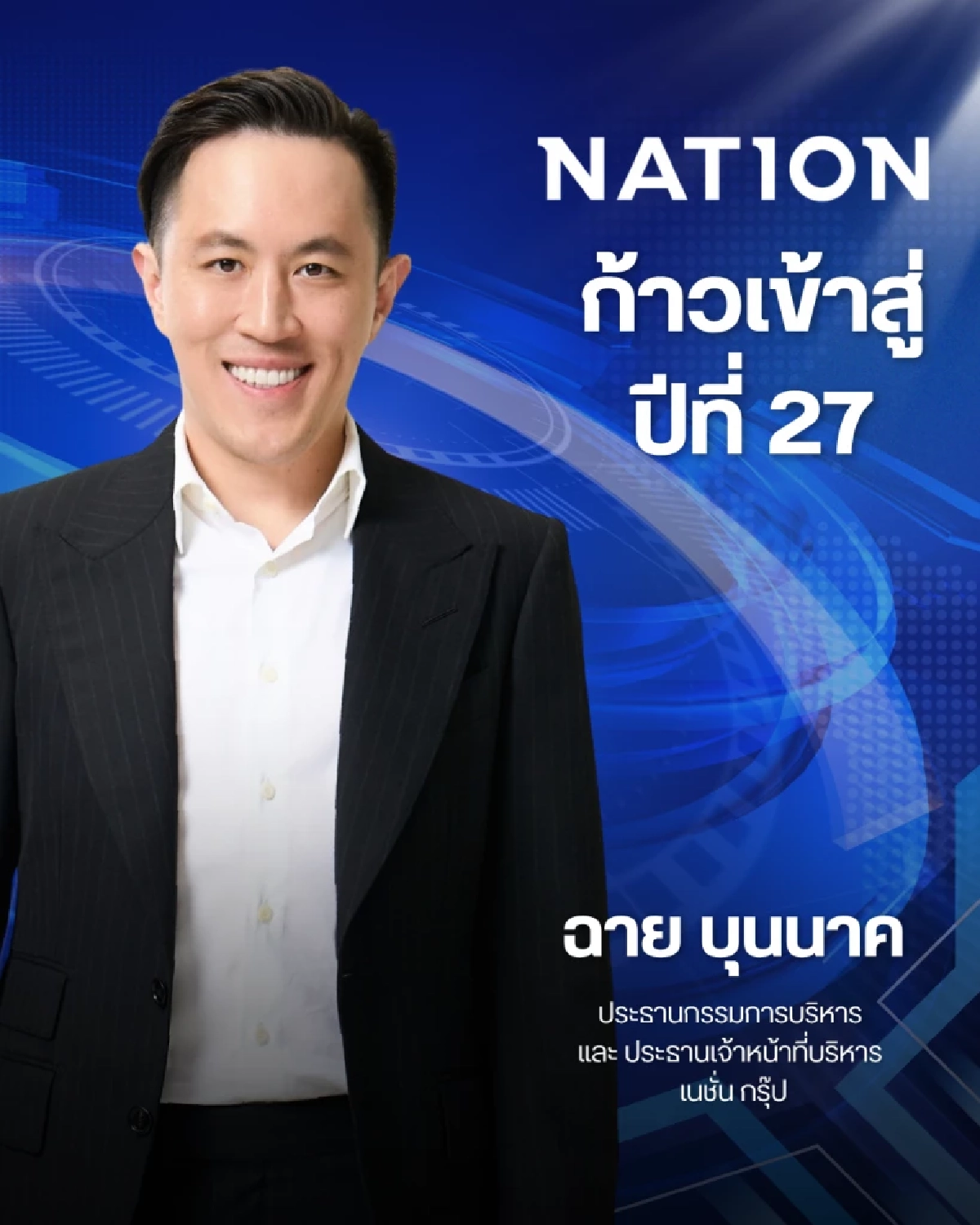 เนชั่นทีวี ปรับทัพใหญ่ก้าวสู่ปีที่ 27 ชูยุทธศาสตร์ Digital First ควบคู่ฟรีทีวี