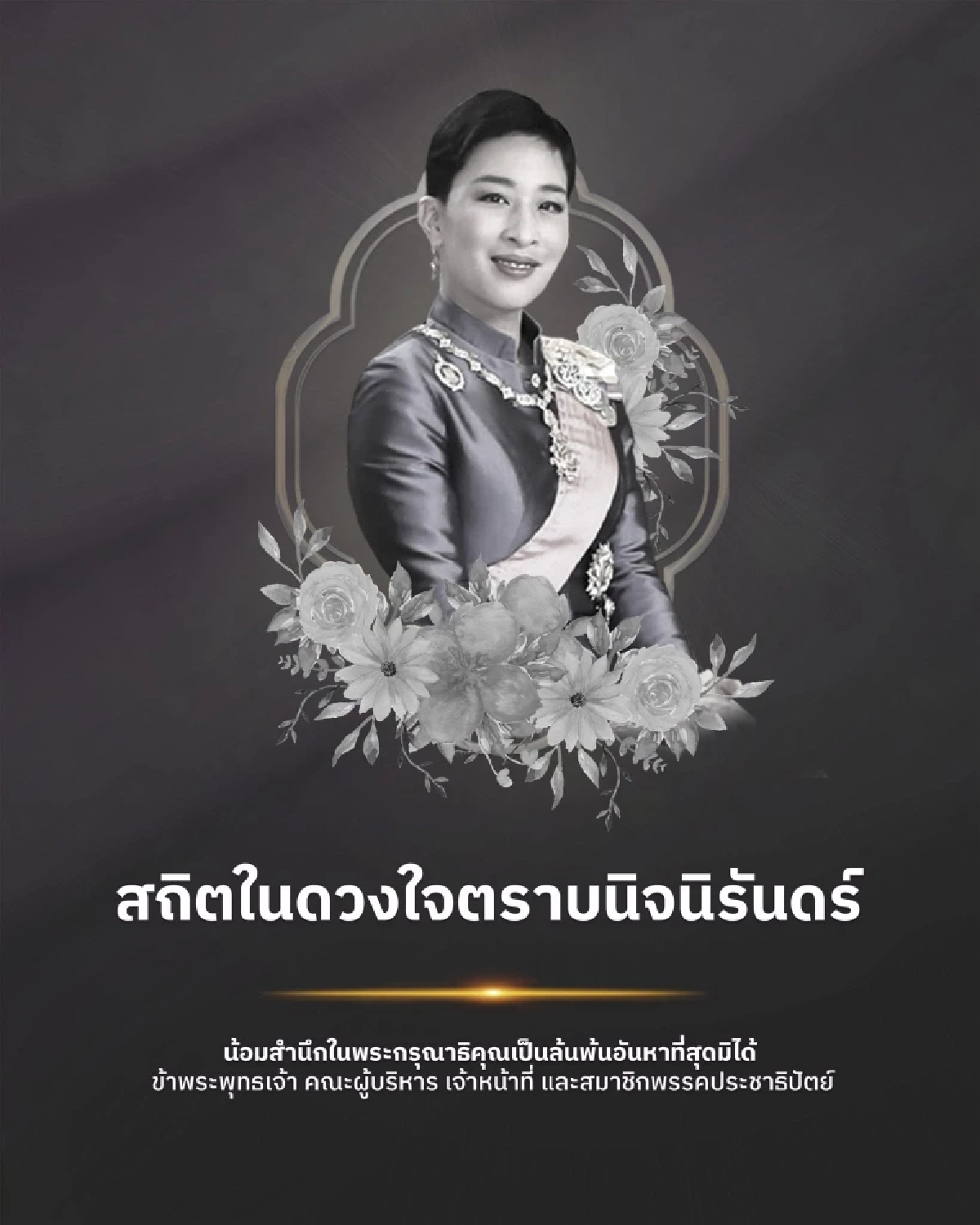 พรรคการเมืองพร้อมใจขึ้นข้อความน้อมอาลัย "เจ้าฟ้าพัชรกิติยาภาฯ" สิ้นพระชนม์