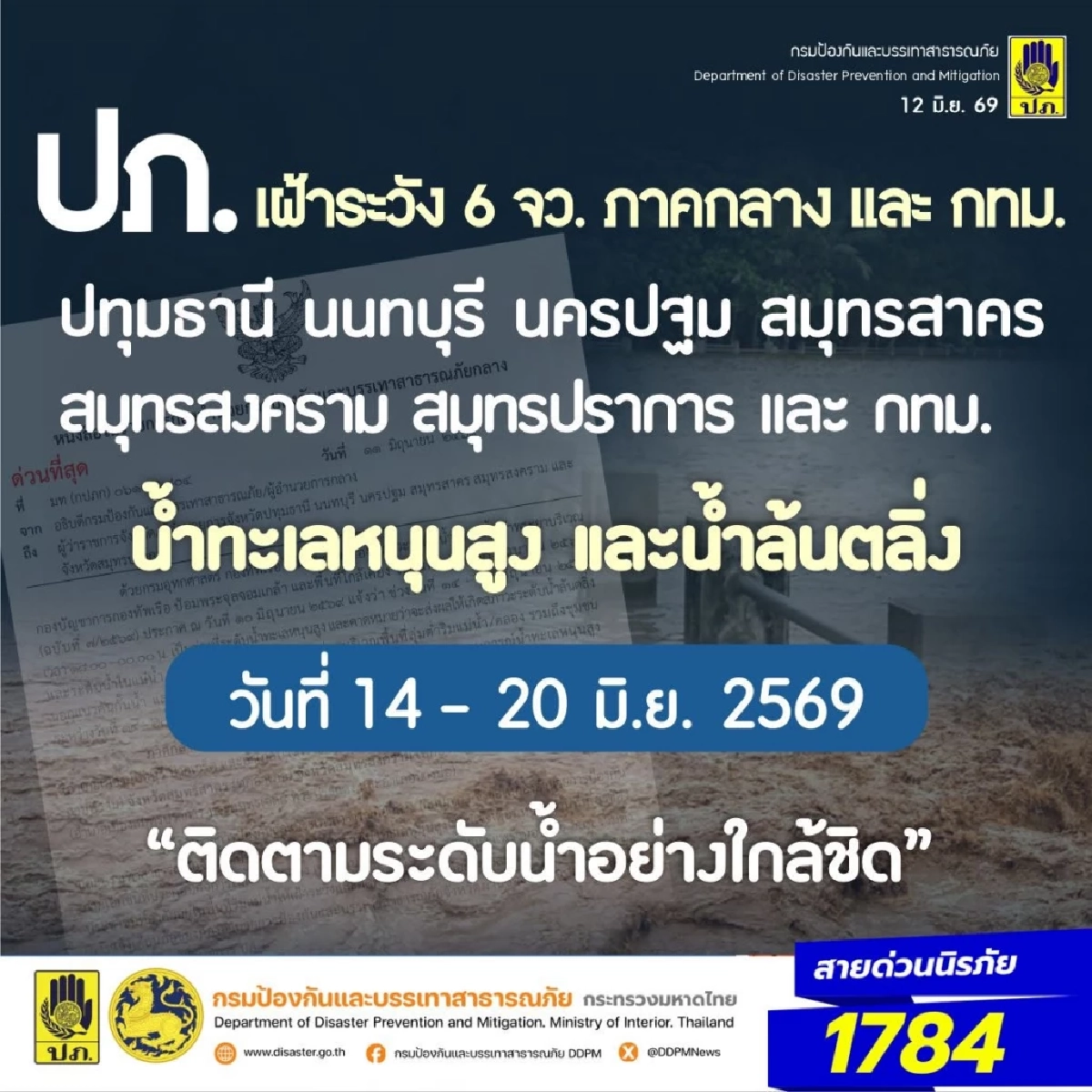 ปภ. เตือน 6 จังหวัดภาคกลาง-กทม. เฝ้าระวังน้ำทะเลหนุนสูง 14 - 20 มิ.ย. 69