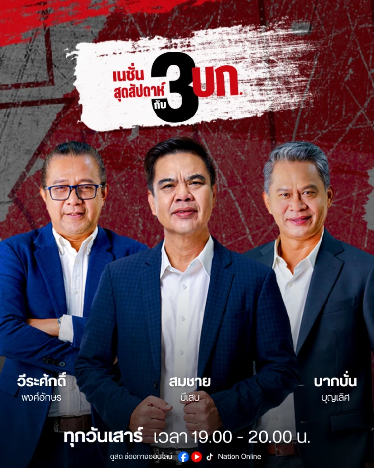 เนชั่นทีวี ปรับทัพใหญ่ก้าวสู่ปีที่ 27 ชูยุทธศาสตร์ Digital First ควบคู่ฟรีทีวี