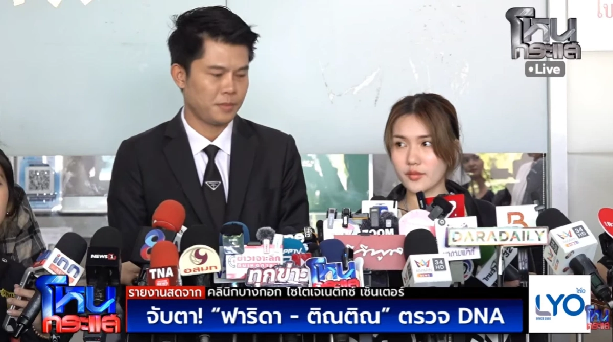 สรุปให้ 'ฟารีดา - ติณติณ'เผชิญหน้าครั้งแรก รวมตัวตรวจ DNA ปมดราม่า