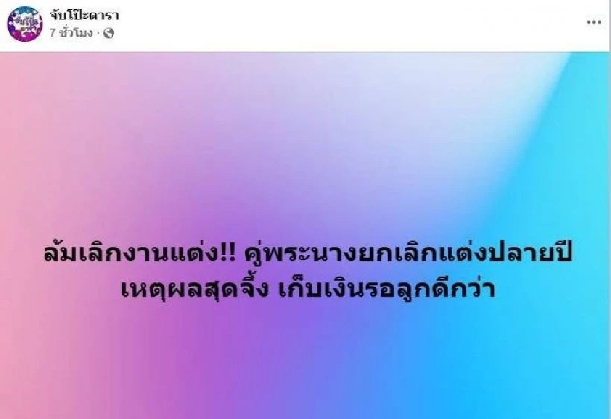 ใครอีก? เพจดังเปิดประเด็นแซ่บ "คู่รักพระนางตัวท็อป" เทงานวิวาห์ปลายปีแบบสับ