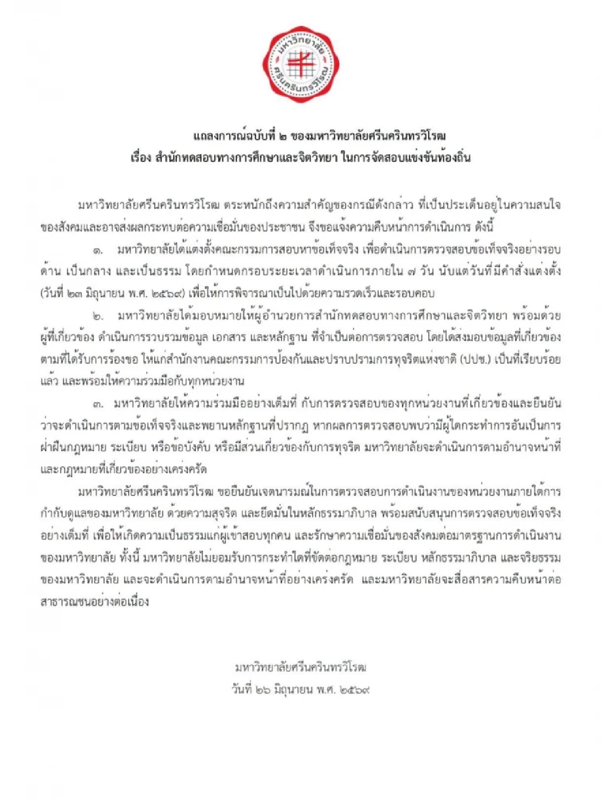 มศว ขีดเส้น 7 วัน ตั้งกรรมการสอบ หาข้อเท็จจริง ปมทุจริตสอบท้องถิ่น